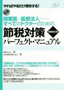 節税対策パーフェクト・マニュアル　増補改訂版 開業医・医療法人…すべてのドクターのための／和(著者),和(著者)