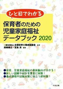 保育者のための児童家庭福祉データブック(２０２０) ひと目でわかる／西郷泰之(編者),宮島清(編者),全国保育士養成協議会