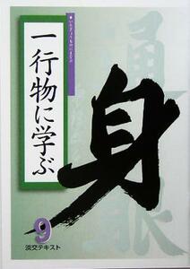 一行物に学ぶ(９) 淡交テキスト９／淡交社編集局(編者)