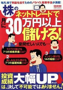 株のネットトレードで月に３０万以上儲ける！／実業之日本社(著者)