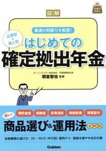 図解はじめての確定拠出年金 お金のきほん／朝倉智也