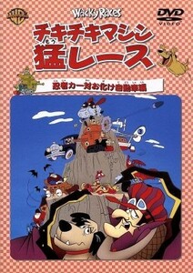 チキチキマシン猛レース　忍者カー対お化け自動車編／ウィリアム・ハンナ（監督）,ジョセフ・バーベラ（監督）