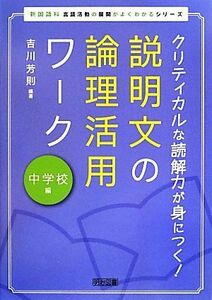 クリティカルな読解力が身につく！説明文の論理活用ワーク　中学校編 新国語科　言語活動の展開がよくわかるシリーズ／吉川芳則【編著】