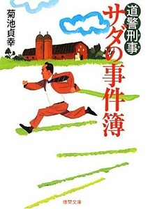 道警刑事　サダの事件簿 徳間文庫／菊池貞幸【著】