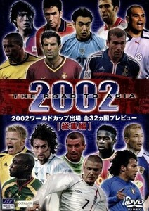 ２００２ワールドカップ出場　全３２カ国プレビュー「総集編」／サッカー