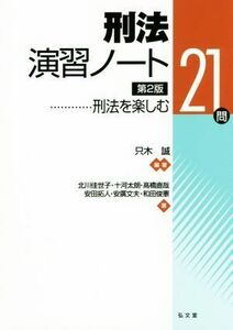 刑法演習ノート　第２版 刑法を楽しむ２１問／只木誠(著者),北川佳世子(著者),十河太朗(著者)