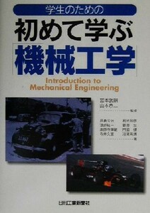 学生のための初めて学ぶ機械工学／坪倉公治(著者),利光和彦(著者),渡部紘一(著者),郡原宏(著者),薬師寺輝敏(著者),宮本武明,山本恭二