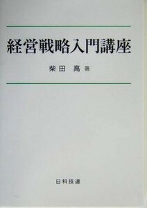 経営戦略入門講座／柴田高(著者)