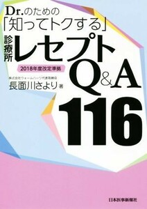 Ｄｒ．のための「知ってトクする」診療所レセプトＱ＆Ａ１１６ ２０１８年度改定準拠／長面川さより(著者)