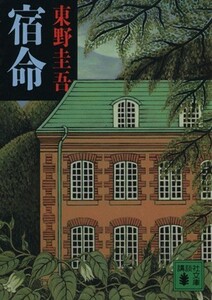 宿命 講談社文庫／東野圭吾(著者)