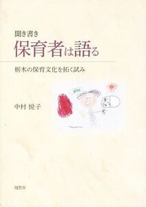 聞き書き　保育者は語る 栃木の保育文化を拓く試み／中村悦子(著者)