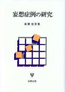 妄想症例の研究／高橋俊彦(著者)