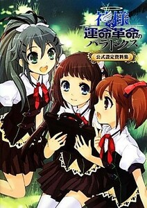 神様と運命革命のパラドクス公式設定資料集／一二三書房編集部【編】，日本一ソフトウエア【監修】