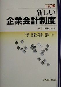 新しい企業会計制度／平野嘉秋(著者),三浦昭彦(著者),秋坂朝則(著者),辻峰男(著者),大薮卓也(著者)