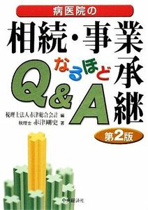 病医院の相続・事業承継　なるほどＱ＆Ａ 第２版／赤津総合会計【編】，赤津剛史【著】