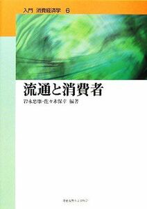 流通と消費者 入門　消費経済学６／岩永忠康，佐々木保幸【編著】