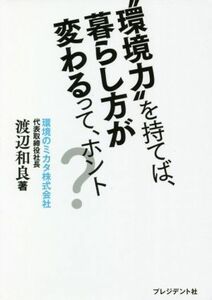 * окружающая среда сила ~...., жизнь person . меняется .., ho nto?| Watanabe мир хорошо ( автор )