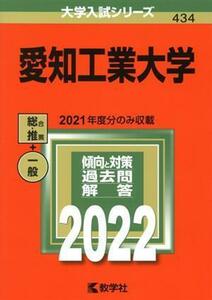 愛知工業大学(２０２２年版) 大学入試シリーズ４３４／教学社編集部(編者)