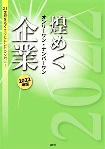 煌めく企業　オンリーワン・ナンバーワン(２０２２年版) ２１世紀を拓くエクセレントカンパニー／ぎょうけい新聞社(編著)