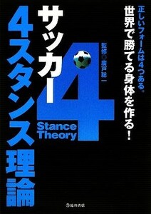 サッカー４スタンス理論 正しいフォームは４つある。世界で勝てる身体を作る！／廣戸聡一【監修】