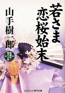 若さま恋桜始末 超痛快！時代小説 コスミック・時代文庫や２‐２１／山手樹一郎【著】