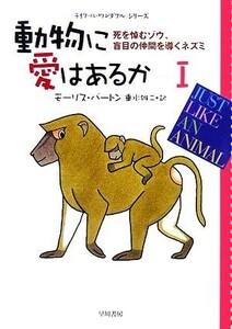 動物に愛はあるか(１) 「ライフ・イズ・ワンダフル」シリーズ-死を悼むゾウ、盲目の仲間を導くネズミ ハヤカワ文庫ＮＦ／モーリスバートン