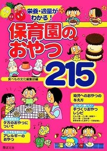 栄養・適量がわかる！保育園のおやつ２１５／食べもの文化編集部【編】