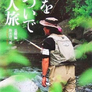 竿をかついで一人旅 長野編 ?文庫／鈴木啓三郎(著者)の画像1