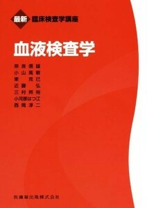 血液検査学 （最新臨床検査学講座） 奈良信雄／ほか著