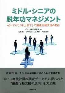 ミドル・シニアの脱年功マネジメント ４０～５０代「年上部下」の躍進行動支援の勘所／パーソル総合研究所(編者)