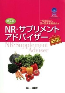 ＮＲ・サプリメントアドバイザー必携 （第２版） 日本臨床栄養協会／編