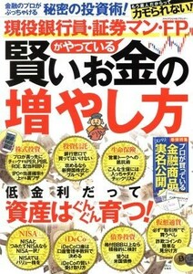 現役銀行員・証券マン・ＦＰがやっている賢いお金の増やし方 ＴＪ　ＭＯＯＫ／宝島社