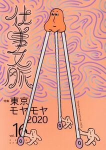 仕事文脈(ｖｏｌ．１６) 特集　東京モヤモヤ２０２０／仕事文脈編集部(編者)