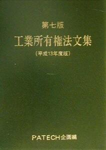 工業所有権法文集(平成１３年度版)／技術・発明・特許