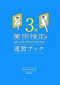 美術検定３級速習ブック／「美術検定」実行委員会【編】
