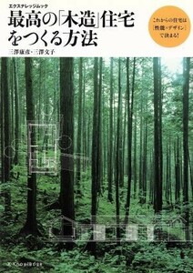 最高の［木造］住宅をつくる方法 これからの住宅は性能×デザインで決まる！ エクスナレッジムック／三澤康彦(著者),三澤文子(著者)