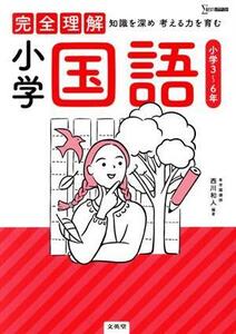 完全理解　小学国語 知識を深め考える力を育む シグマベスト／西川和人(著者)