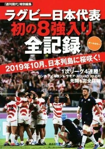 ラグビー日本代表初の８強入り全記録　２０１９年１０月、日本列島に桜咲く！ 「週刊現代」特別編集　オールカラー／週刊現代(編者)