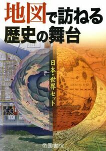 地図で訪ねる歴史の舞台　日本・世界セット／帝国書院編集部