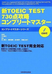 新ＴＯＥＩＣ　ＴＥＳＴ　７３０点攻略コンプリートマスター／石井隆之【監修】，村上直之，澤田和哉，松村優子，真継左和子【著】