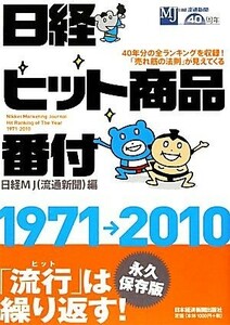 日経ヒット商品番付　１９７１‐２０１０／日経ＭＪ（流通新聞）【編】