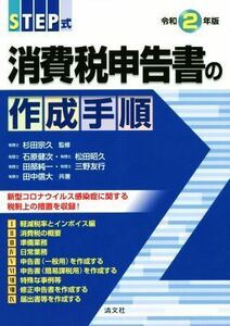 ＳＴＥＰ式　消費税申告書の作成手順(令和２年版)／石原健次(著者),田部純一(著者),三野友行(著者),田中信大(著者),杉田宗久(監修)