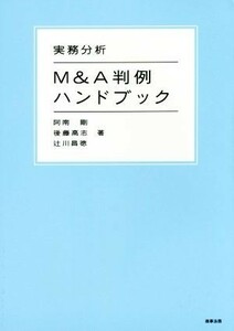 実務分析　Ｍ＆Ａ判例ハンドブック／阿南剛(著者),後藤高志(著者),辻川昌徳(著者)