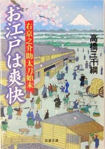 お江戸は爽快 右京之介助太刀始末 双葉文庫／高橋三千綱(著者)