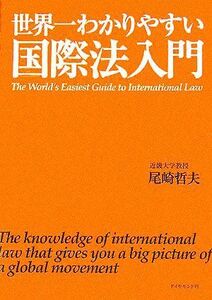 世界一わかりやすい国際法入門／尾崎哲夫(著者)