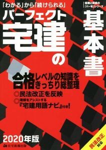 パーフェクト宅建の基本書(２０２０年版)／住宅新報出版(著者)