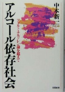 アルコール依存社会 アダルト・チルドレン論を超えて／中本新一(著者)