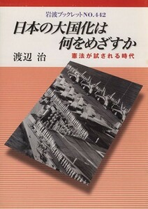 日本の大国化は何をめざすか 岩波ブックレット４４２／渡辺治(著者)
