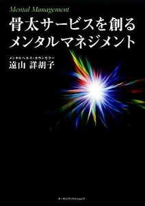 骨太サービスを創るメンタルマネジメント／遠山詳胡子【著】