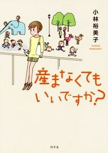 産まなくてもいいですか？　コミックエッセイ／小林裕美子(著者)